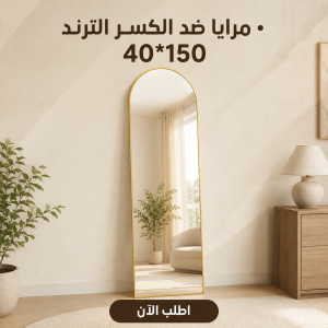 مرايا ضد الكسر الترند 40*150