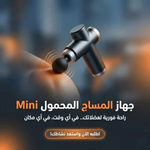 جهاز المساج المحمول mini