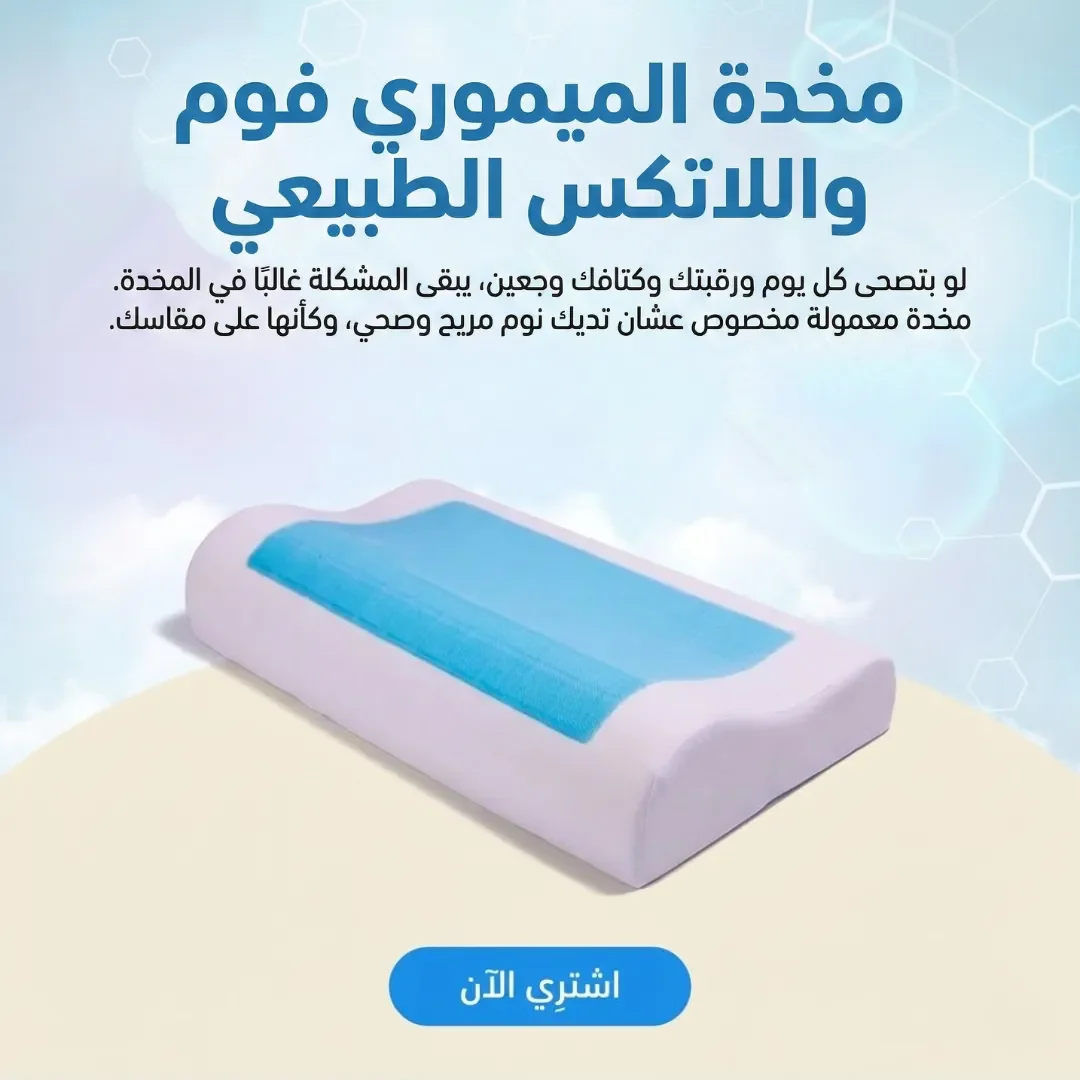 مخدة الميموري فوم واللاتكس الطبيعي