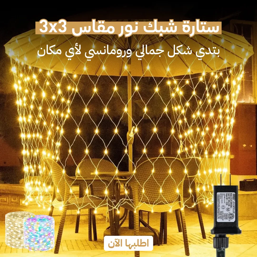 ستارة شبك نور مقاس 3x3