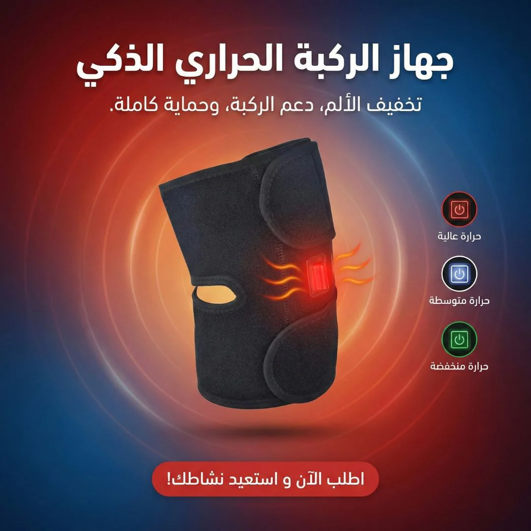 جهاز الركبة الحراري الذكي - الصورة 2