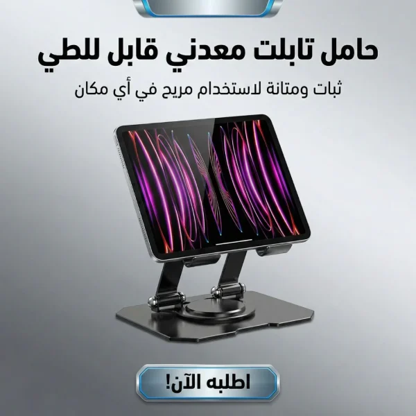 حامل لابتوب وتابلت 360 درجة