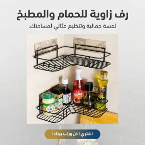 رف زاوية للحمام والمطبخ