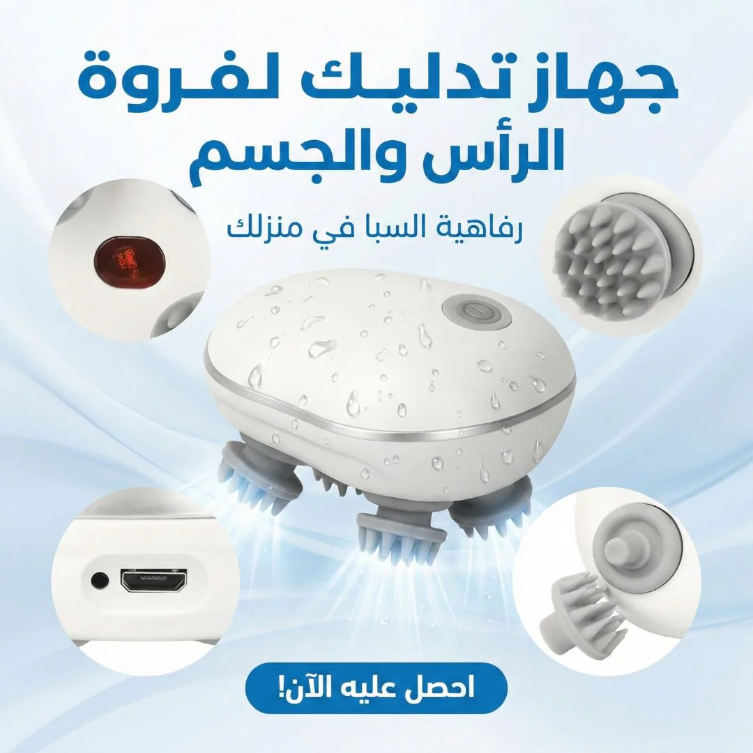 جهاز تدليك لفروة الراس والجسم - الصورة 2