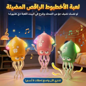 لعبة الأخطبوط الراقص المضيئة