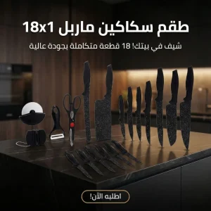 طقم سكاكين ماربل 18×1