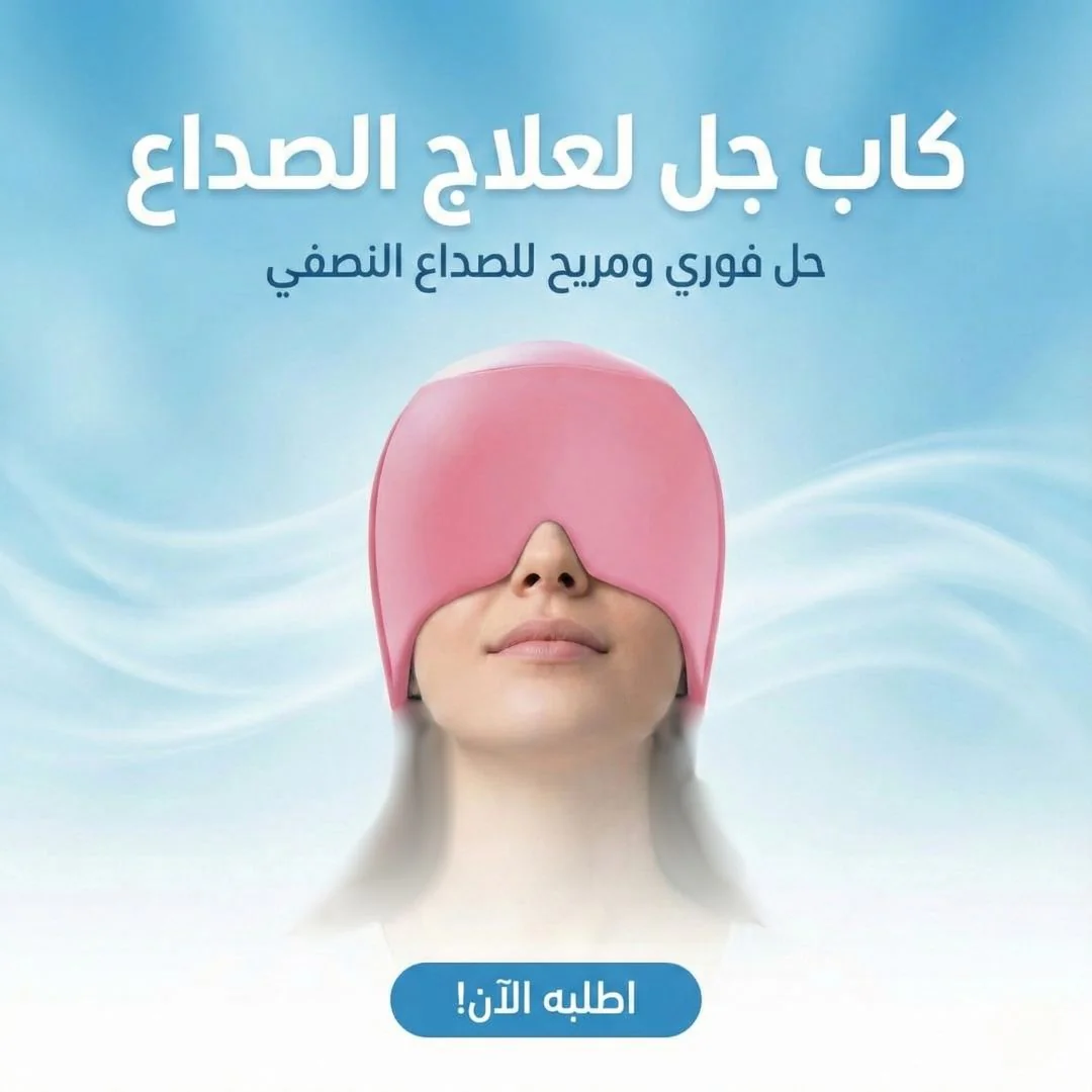كاب جل لعلاج الصداع