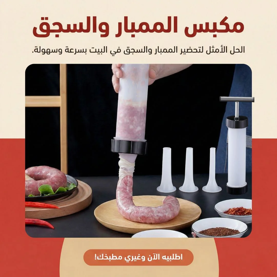 مكبس الممبار والسجق