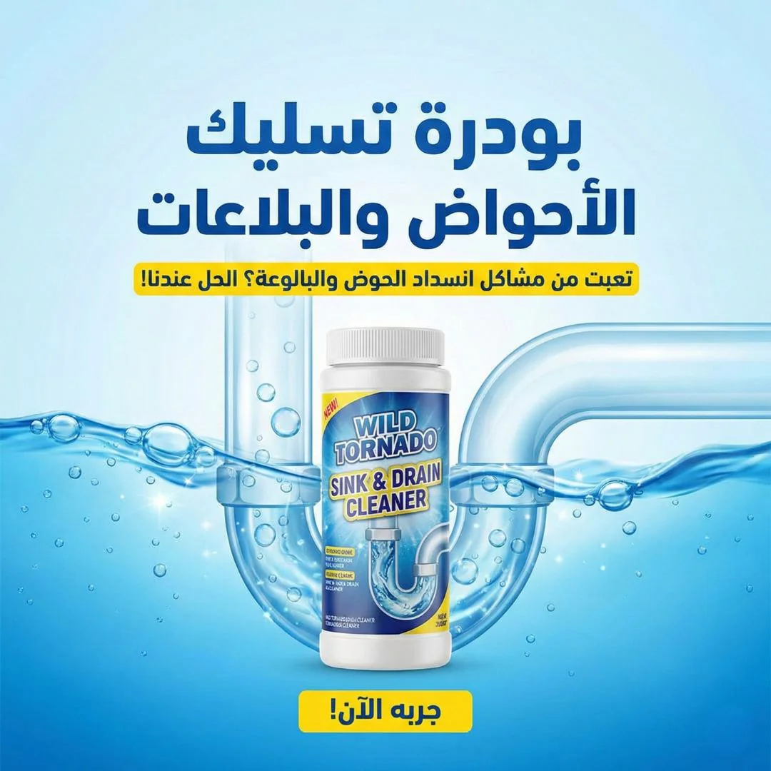 بودرة تسليك الأحواض والبلاعات