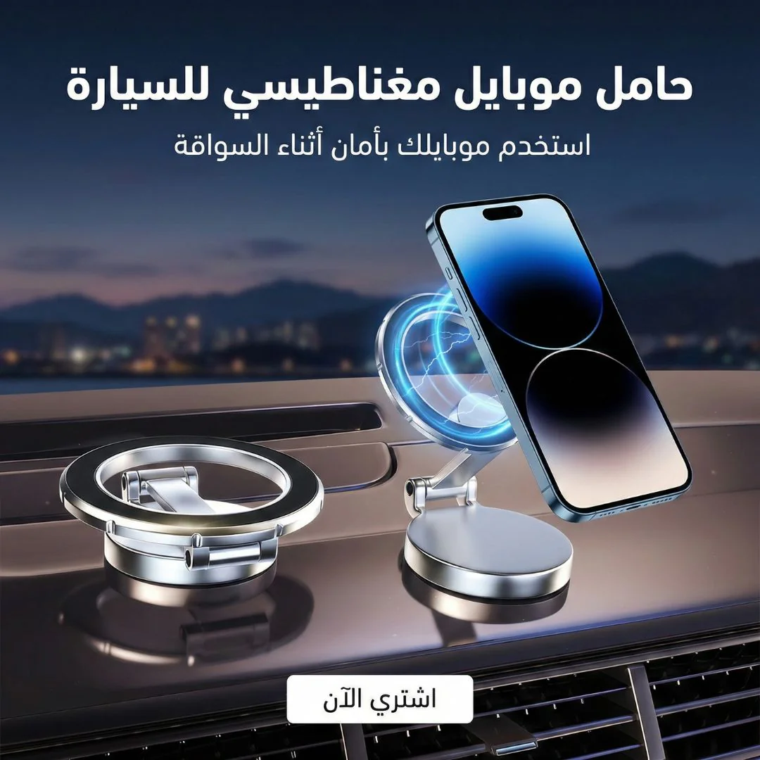 حامل موبايل مغناطيسي للسيارة