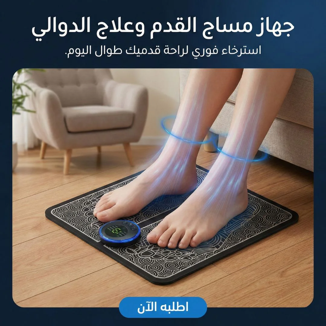 جهاز مساج القدم وعلاج الدوالي