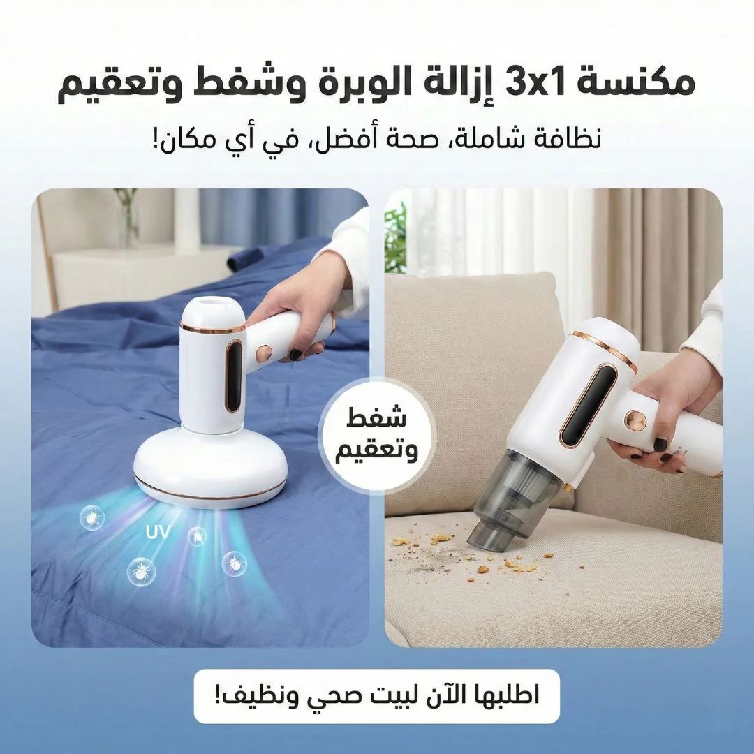 مكنسة 3x1 إزالة الوبرة وشفط وتعقيم
