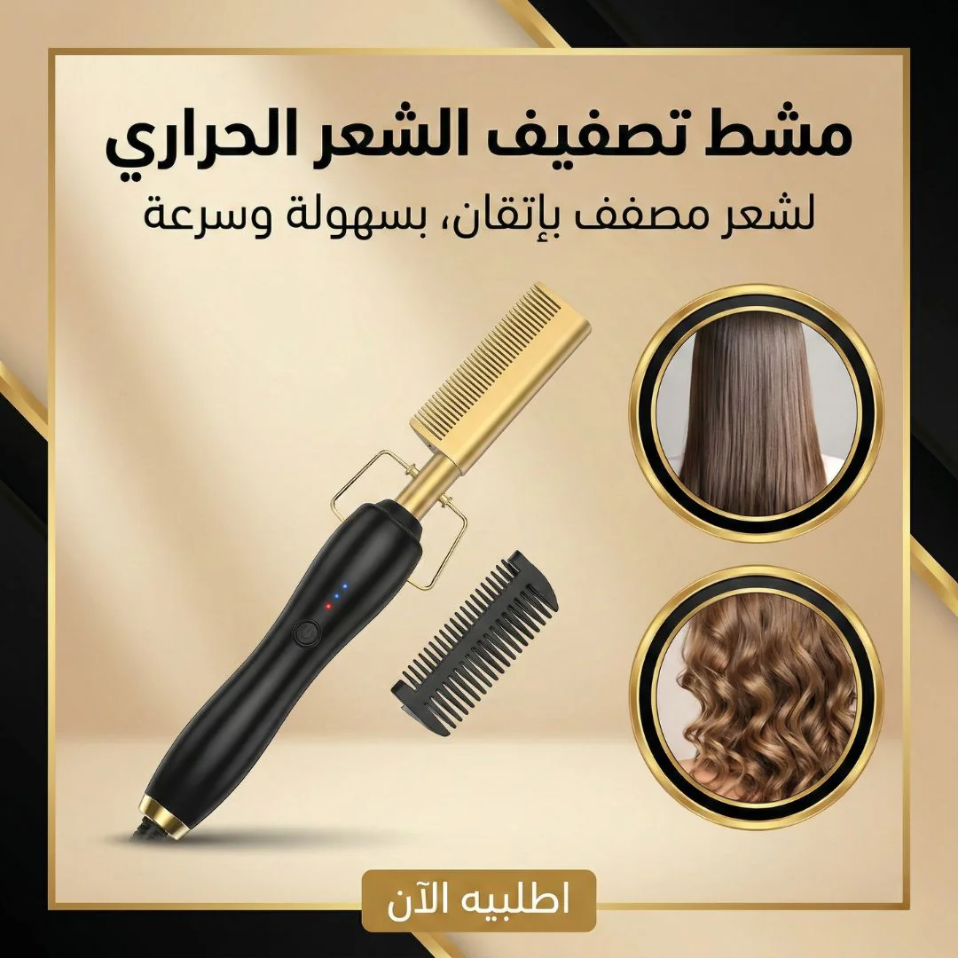 مشط تصفيف الشعر الحراري - الصورة 2