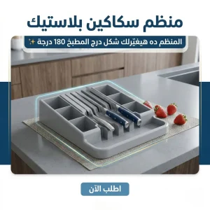 منظم سكاكين بلاستيك