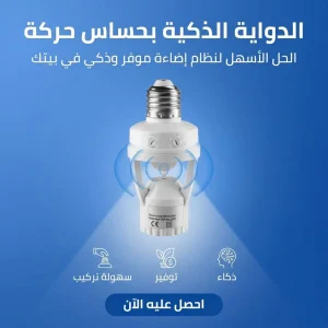 الدواية الذكية بحساس حركة