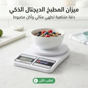 ميزان المطبخ الديجتال الذكي