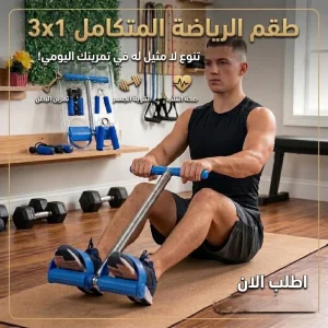 طقم الرياضة المتكامل 3×1