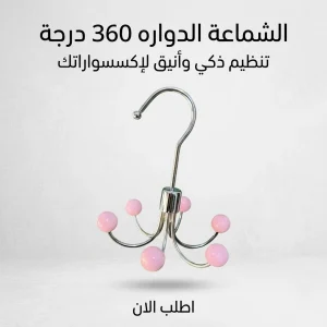 الشماعة الدواره 360 درجة