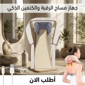 جهاز مساج الرقبة والكتفين الذكي