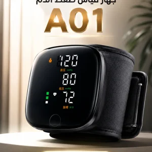 جهاز قياس ضغط الدم الإلكتروني الذكي