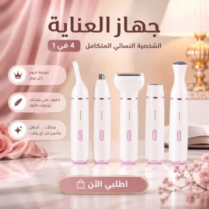 جهاز العناية الشخصية النسائي المتكامل  4 في 1