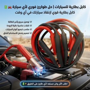 • كابل بطارية للسيارات