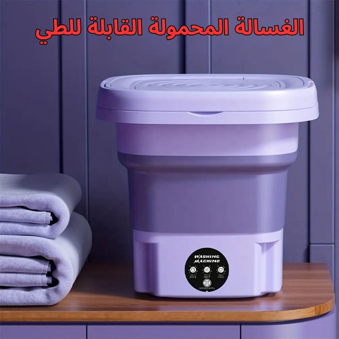 الغسالة المحمولة القابلة للطي صغيرة الحجم للرحلات