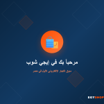 مرحباً بك في إيجي شوب — سوق التجار الإلكتروني الأول في مصر