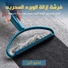 فرشة إزالة الوبر السحرية