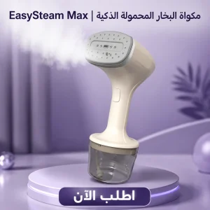 مكواة البخار المحمولة الذكية