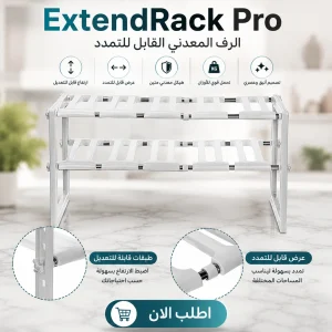 extendrack pro | الرف المعدني القابل للتمدد