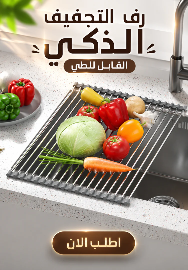رف التجفيف الذكي القابل للطي