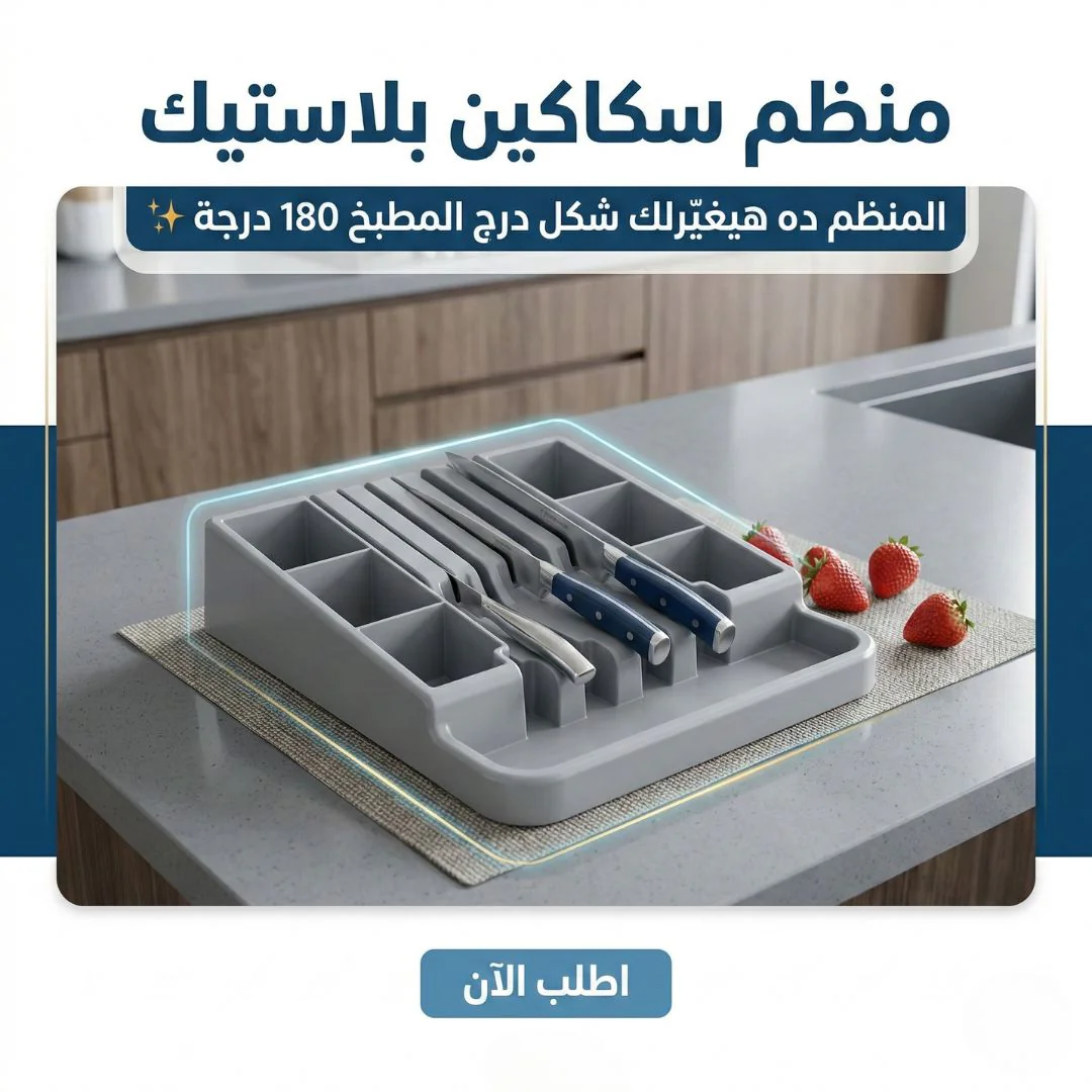 منظم سكاكين بلاستيك - الصورة 2