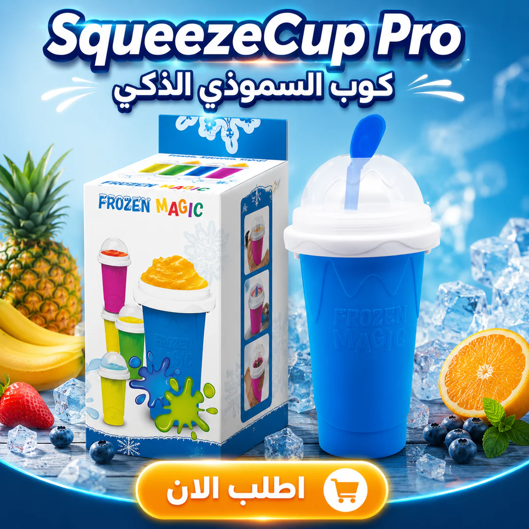 squeezecup pro | كوب السموذي التريندي - الصورة 5