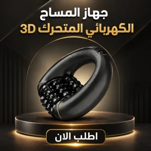 جهاز المساج الكهربائي المتحرك 3d 💆‍♂️⚡