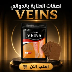 لصقات العناية بالدوالي veins