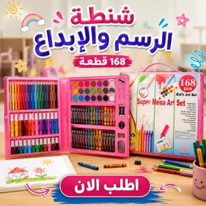 شنطة الرسم والإبداع – 168 قطعة 🎨
