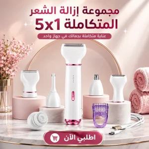 مجموعة إزالة الشعر المتكاملة 5×1