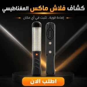 كشاف فلاش ماكس المغناطيس