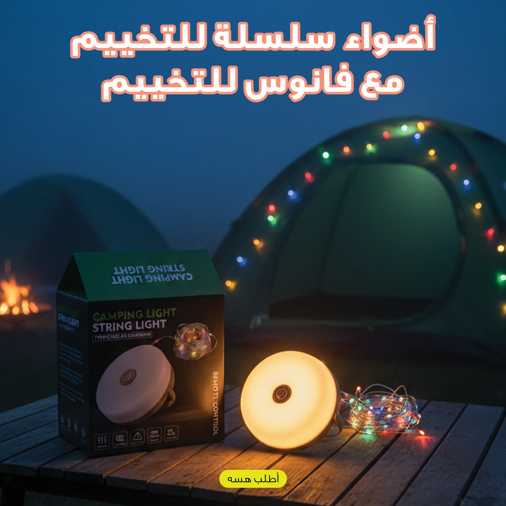 اضواء سلسلة للتخييم وفانوس LED يضيء خيمة في الليل