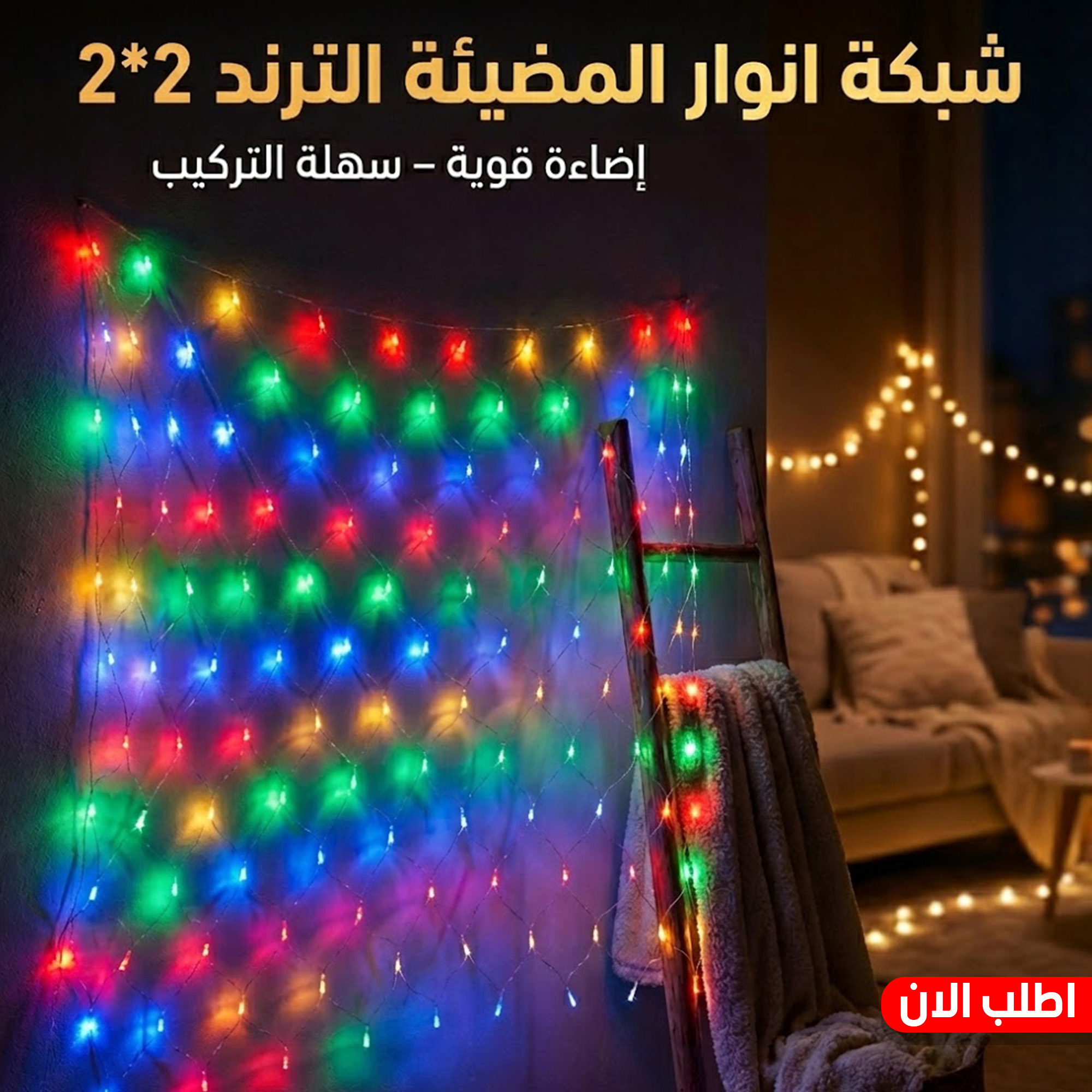 شبكة انوار مضيئة 2*2 بألوان متعددة لديكور الحفلات والمنزل