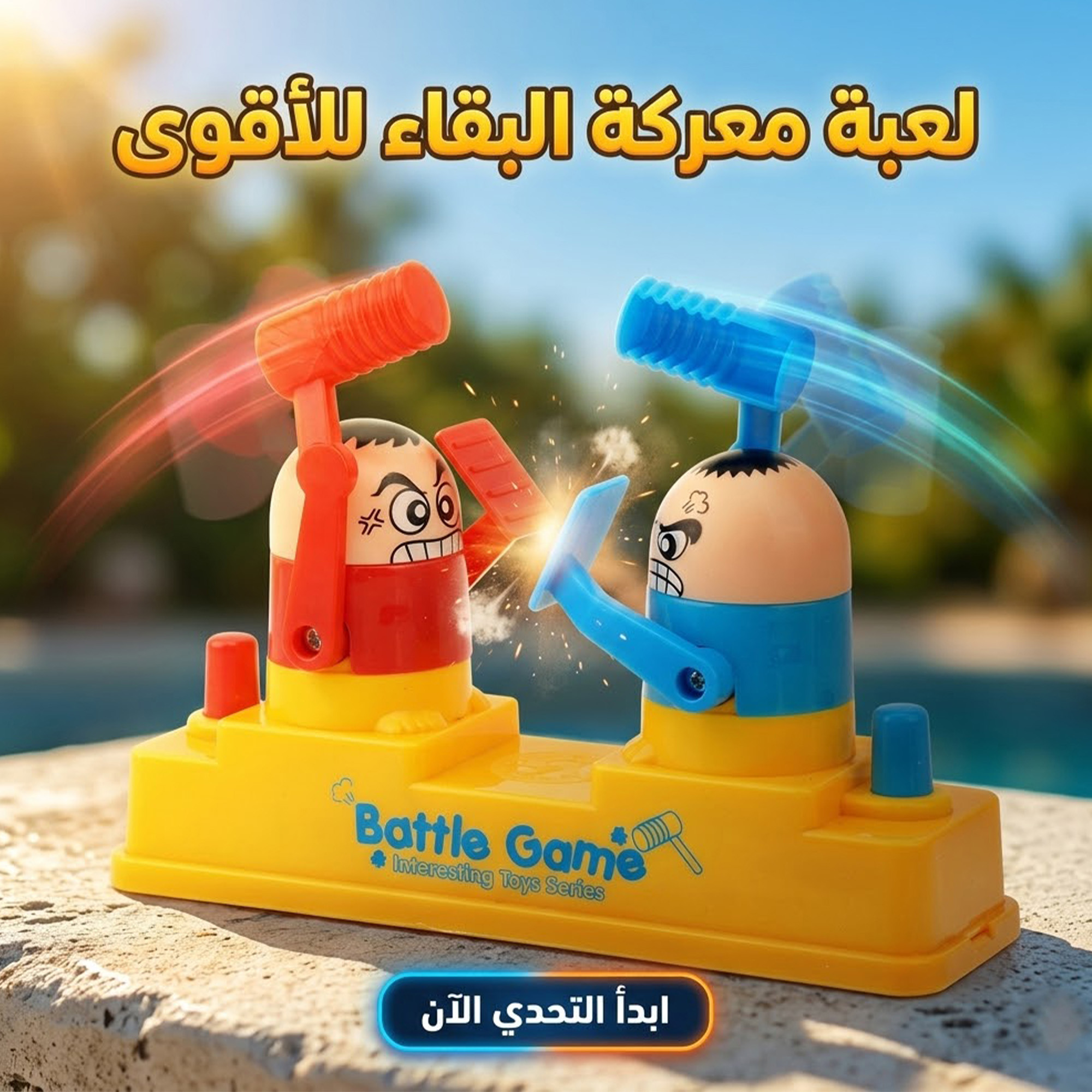 لعبة معركة البقاء للأقوى للأطفال