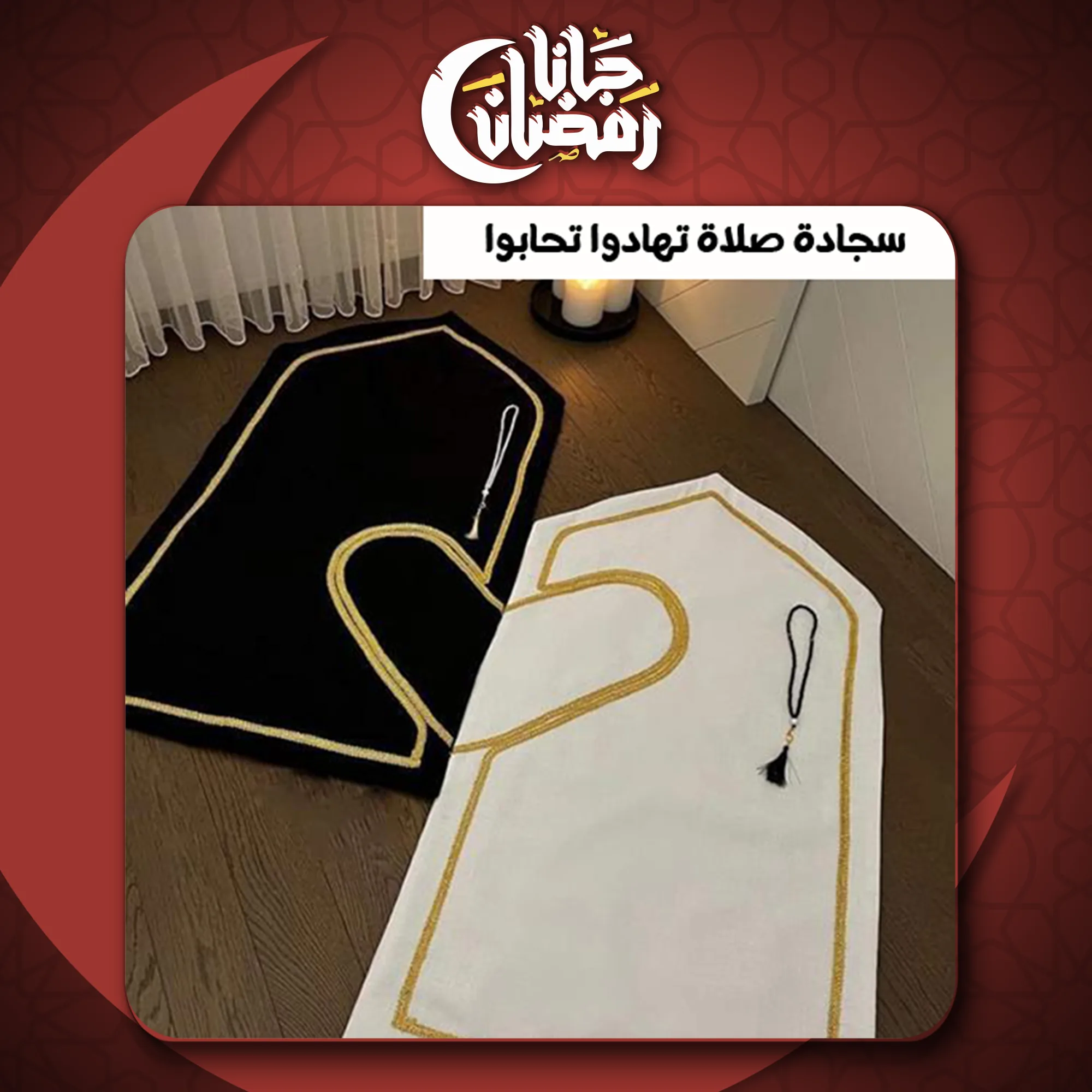 سجادة صلاة تهادوا تحابوا - الصورة 2