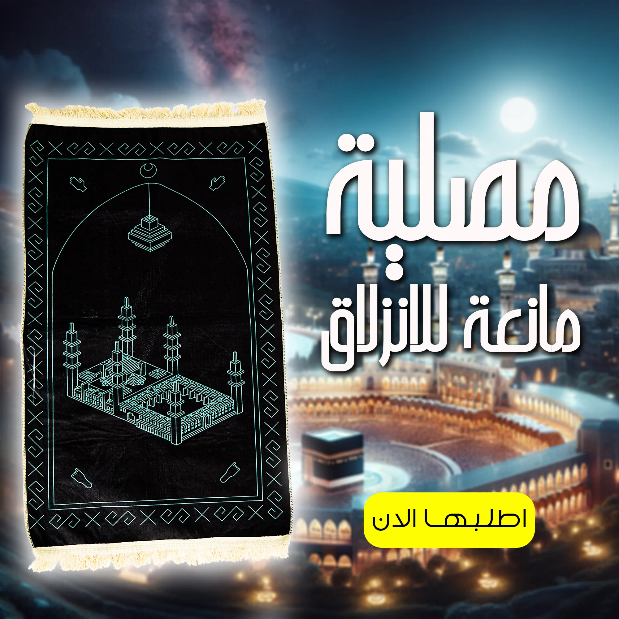 مصلية مبطنة مانعة للانزلاق مريحة لكبار السن