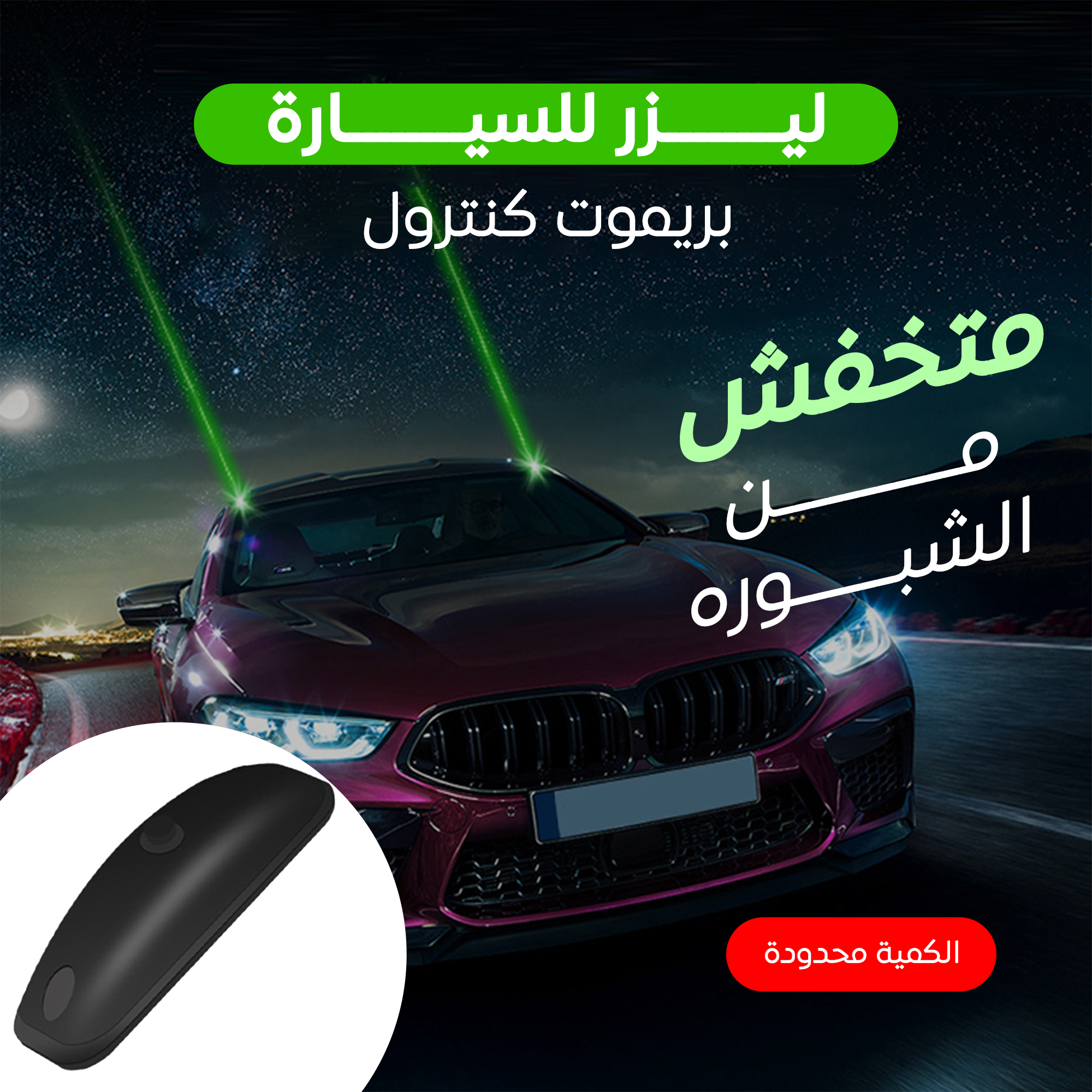 ليزر للسيارة بريموت كنترول - الصورة 3