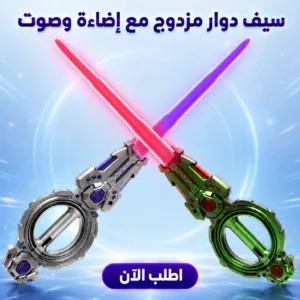 سيف دوار مزدوج مع إضاءة وصوت لعبة أطفال