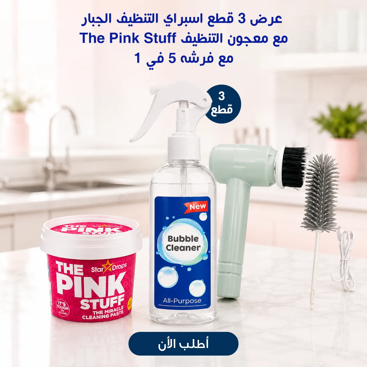 عرض 3 اسبراي التنظيف الجبار مع معجون The Pink Stuff وفرشاة تنظيف