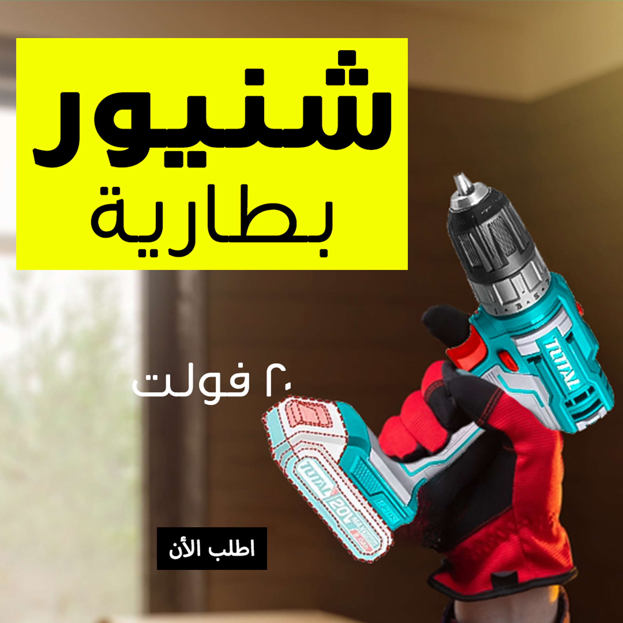 • شنيور بطارية 20 فولت 2 بطارية 2 امبير TOTAL - الصورة 2