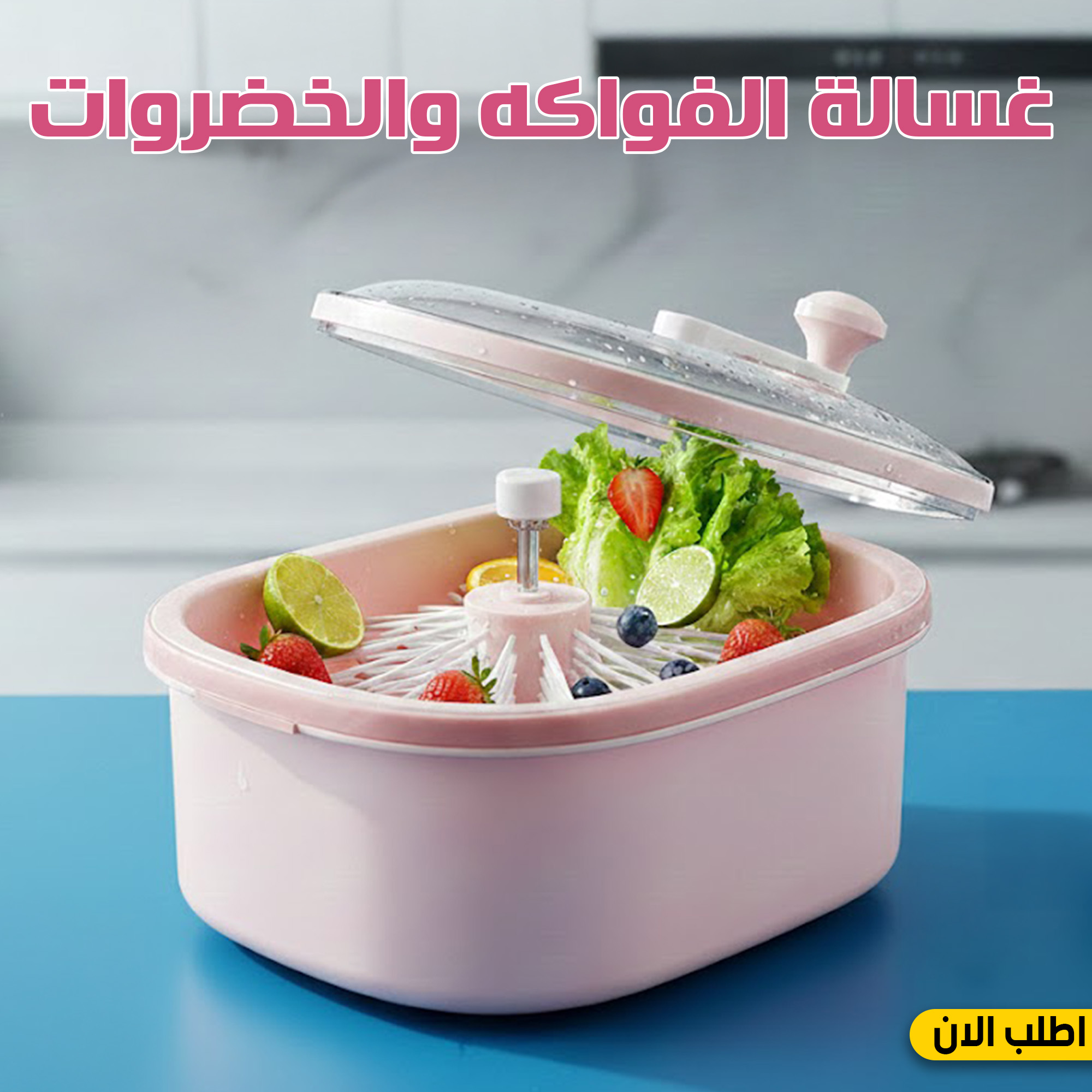 غسالة الفواكه والخضروات لتنظيف عميق