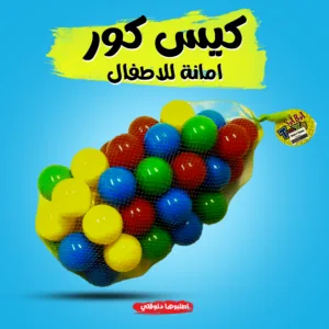بيت الكور للاطفال مع كيس كور ملون